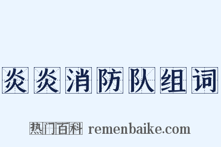 炎炎消防队组词是什么意思的图片